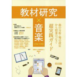 教材研究×音楽―曲の分析・場の設定から授業へつなぐ超実践ガイド 小学校・中学校 [単行本]