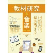 教材研究×音楽―曲の分析・場の設定から授業へつなぐ超実践ガイド 小学校・中学校 [単行本]