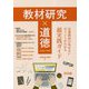 教材研究×道徳―定番教材の外せないポイントがわかる超実践ガイド 小学校・中学校 [単行本]