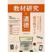 教材研究×道徳―定番教材の外せないポイントがわかる超実践ガイド 小学校・中学校 [単行本]