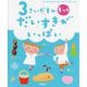 3さいだもん もっとだいすきがいっぱい―考える力がのびる4歳へのステップアップに(ふれあい親子のほん) [絵本]