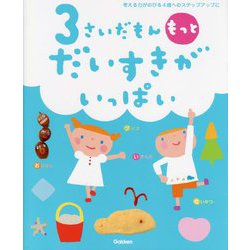 3さいだもん もっとだいすきがいっぱい―考える力がのびる4歳へのステップアップに(ふれあい親子のほん) [絵本]