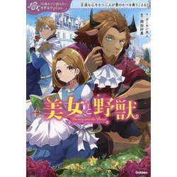 美女と野獣―正直な心をもつ二人が愛のかべを乗りこえる!(10歳までに読みたい世界名作plus) [全集叢書]