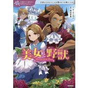 美女と野獣―正直な心をもつ二人が愛のかべを乗りこえる!(10歳までに読みたい世界名作plus) [全集叢書]