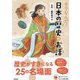そうなんだ!日本の歴史のお話 古代～室町時代編 増補改訂版 (よみとく10分) [全集叢書]
