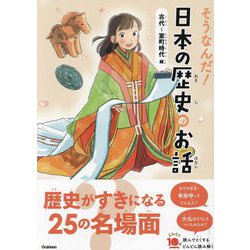そうなんだ!日本の歴史のお話 古代～室町時代編 増補改訂版 (よみとく10分) [全集叢書]
