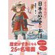 そうなんだ!日本の歴史のお話 戦国時代～現代編 増補改訂版 (よみとく10分) [全集叢書]