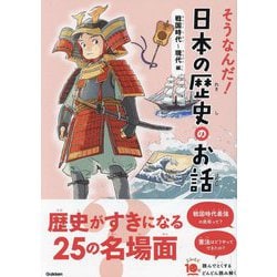 そうなんだ!日本の歴史のお話 戦国時代～現代編 増補改訂版 (よみとく10分) [全集叢書]