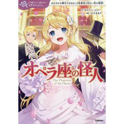 オペラ座の怪人―はなやかな舞台でまきおこる怪事件と切ない恋の物語!(10歳までに読みたい世界名作plus) [全集叢書]