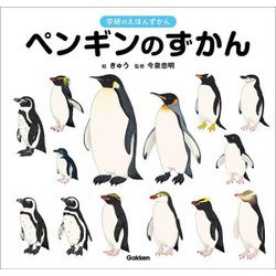 ペンギンのずかん(学研のえほんずかん〈5巻〉) [絵本]