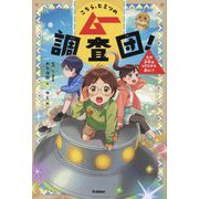 こちら、ヒミツのムー調査団!〈1〉その少年はUFOから来た!? [全集叢書]