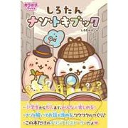 しろたん　ナゾトキブック(キラピチブックス) [単行本]