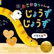 おさかなちゃんのじょうずじょうず―0～3さい 改訳新版 [絵本]