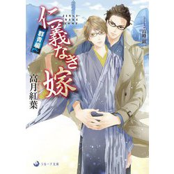 仁義なき嫁 群青編(ラルーナ文庫) [文庫]