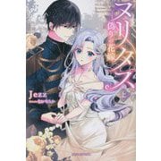 ヌリタス―偽りの花嫁〈上〉(ガブリエラブックス) [単行本]