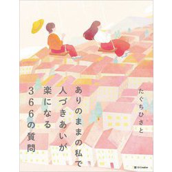 ありのままの私で人づきあいが楽になる366の質問 [単行本]