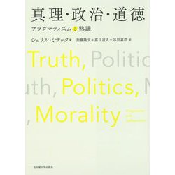 真理・政治・道徳―プラグマティズムと熟議 [単行本]