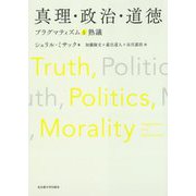 真理・政治・道徳―プラグマティズムと熟議 [単行本]