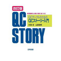 QCサークルのためのQCストーリー入門―問題解決と報告・発表に強くなる 改訂版 [単行本]