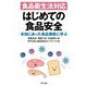 食品衛生法対応はじめての食品安全―本当にあった食品事故に学ぶ [単行本]