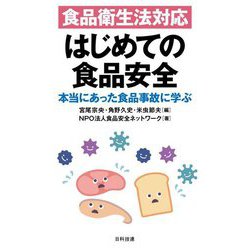 食品衛生法対応はじめての食品安全―本当にあった食品事故に学ぶ [単行本]
