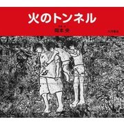 火のトンネル [絵本]