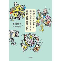 集団による学びと個の発達をささえる特別支援教育入門 [単行本]