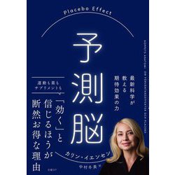 予測脳 Placebo Effect―最新科学が教える期待効果の力 [単行本]