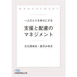 一人ひとりを幸せにする支援と配慮のマネジメント(日経ビジネス人文庫) [文庫]