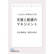 一人ひとりを幸せにする支援と配慮のマネジメント(日経ビジネス人文庫) [文庫]