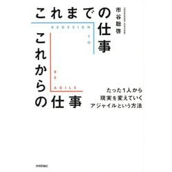 これまでの仕事これからの仕事―たった1人から現実を変えていくアジャイルという方法 [単行本]
