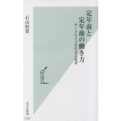 定年前と定年後の働き方―サードエイジを生きる思考(光文社新書) [新書]