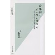 定年前と定年後の働き方―サードエイジを生きる思考(光文社新書) [新書]