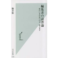 編集者の読書論―面白い本の見つけ方、教えます(光文社新書) [新書]