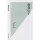 超遺伝子(スーパージーン)(光文社新書) [新書]