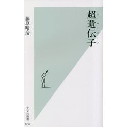 超遺伝子(スーパージーン)(光文社新書) [新書]