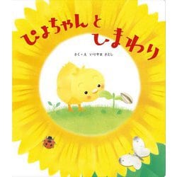 ぴよちゃんとひまわり [絵本]