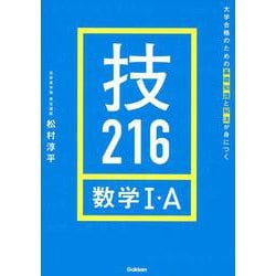 技216数学1・A―大学合格のための基礎知識と解法が身につく [全集叢書]