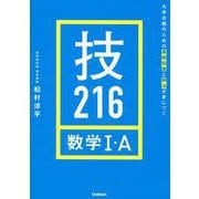 技216数学1・A―大学合格のための基礎知識と解法が身につく [全集叢書]