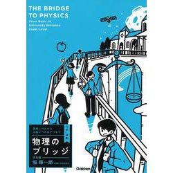 物理のブリッジ 力学・波動―基礎レベルから入試レベルまでつなぐ [全集叢書]