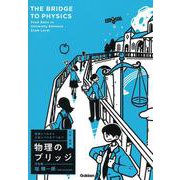 物理のブリッジ 力学・波動―基礎レベルから入試レベルまでつなぐ [全集叢書]