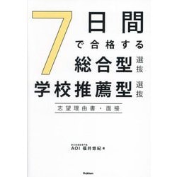7日間で合格する総合型選抜・学校推薦型選抜志望理由書・面接 [全集叢書]