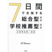 7日間で合格する総合型選抜・学校推薦型選抜志望理由書・面接 [全集叢書]