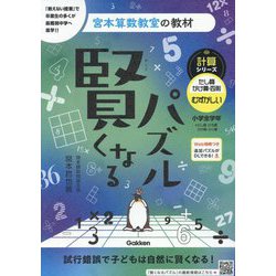 賢くなるパズル 計算シリーズ たし算・かけ算・四則むずかしい 小学全学年 改訂版 (宮本算数教室の教材〈11〉) [単行本]