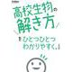 高校生物の解き方をひとつひとつわかりやすく。改訂版(高校ひとつひとつわかりやすく) [全集叢書]