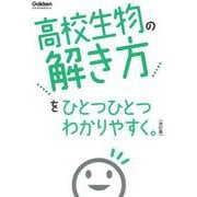 高校生物の解き方をひとつひとつわかりやすく。改訂版(高校ひとつひとつわかりやすく) [全集叢書]