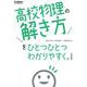 高校物理の解き方をひとつひとつわかりやすく。　改訂版(高校ひとつひとつわかりやすく) [全集叢書]