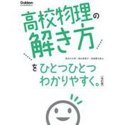 高校物理の解き方をひとつひとつわかりやすく。　改訂版(高校ひとつひとつわかりやすく) [全集叢書]