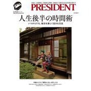 人生後半の時間術 [ムックその他]
