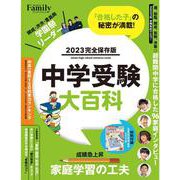 中学受験大百科　2023完全保存版 [ムックその他]